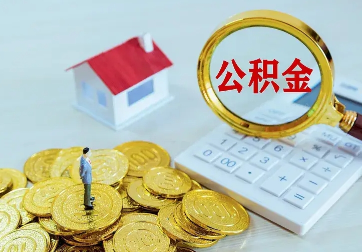 香港离开怎么取公积金（离开一个城市取走住房公积金）